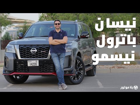 نيسان باترول نيسمو 2021 | Nissan Patrol NISMO 2021 | هل تستحق شعار نيسمو بالفعل؟