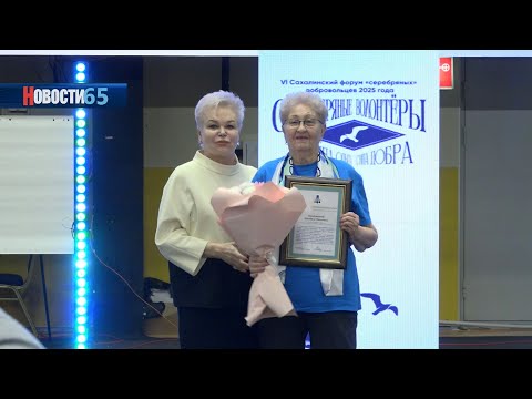 Сила опыта - сила добра. Островные серебряные добровольцы обменялись опытом на ежегодном форуме