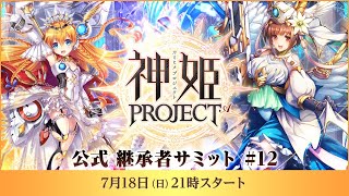 [情報][神姬] 7/18生放送