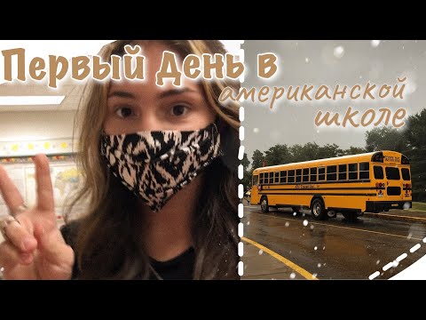 vlog 20| Первый день в американской школе :)