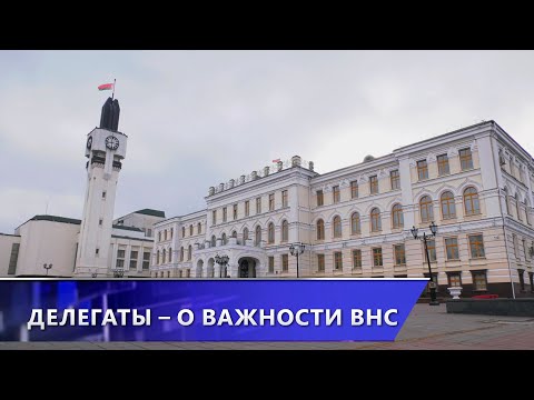 Делегаты от Витебской области – о важности Всебелорусского народного собрания