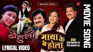 Download lagu Maya Ke Hola - Udit Narayan Jha & Deepa Narayan Jha | Lyrical Video mp3 Download lagu Maya Ke Hola - Udit Narayan Jha & Deepa Narayan Jha | Lyrical Video mp3