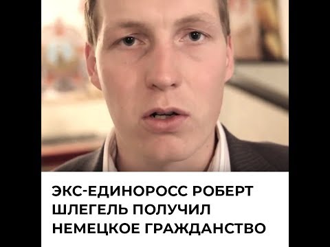 Экс-единоросс Роберт Шлегель стал гражданином Германии