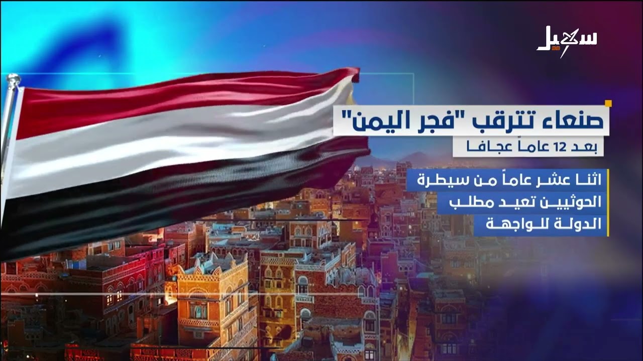 صنعاء تترقب فجر اليمن