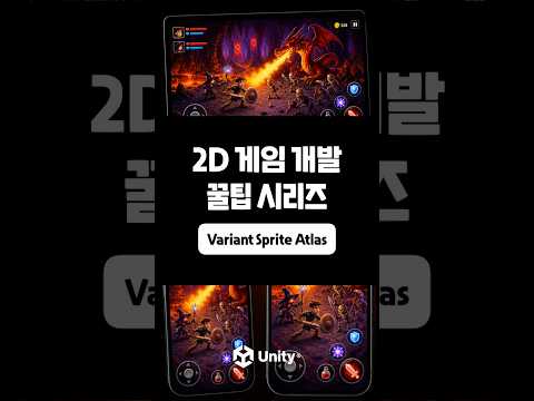 [2D 게임 개발 꿀팁 시리즈] Variant Sprite Atlas