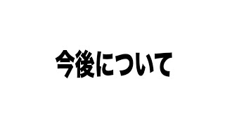 【重要】今後についてしっかり考えようと思います。