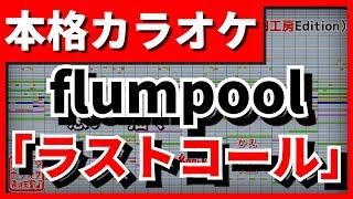 【フル歌詞付カラオケ】ラストコール(flumpool)【サクラダリセット主題歌】