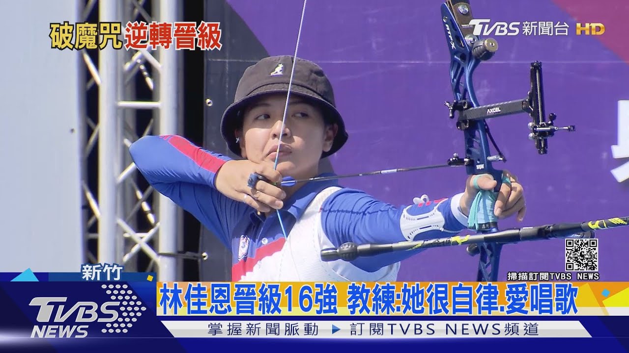 林佳恩晉級16強 教練:她很自律、愛唱歌