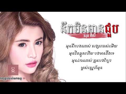នឹកមិនអាចជួប - សុខ ពិសី | Neak min ach chuob - Sok Pisey | Khmer song