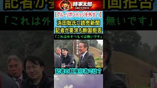 ㊗️30万再生🎉【ブルーリボンバッジを外せ！】浜田聡氏に読売新聞記者が要求も断固拒否＃shorts