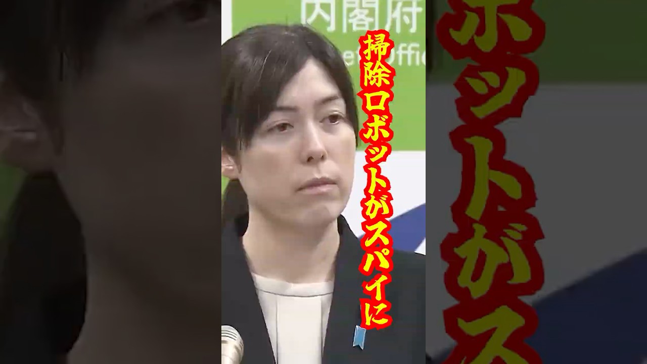【衝撃の実態】掃除ロボットがスパイに？外国人清掃員が機密書類を閲覧 小野田大臣が警告 #小野田紀美