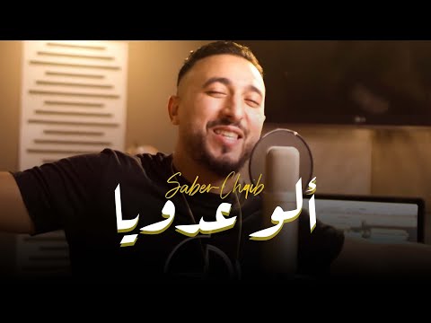 الو عدويا صابر الشايب