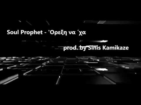 Soul Prophet - 'Ορεξη να 'χα (Prod. by Sinis Kamikaze)