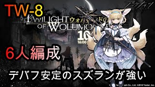 【アークナイツ】TW-8の6人編成【プレイ動画/Arknights】