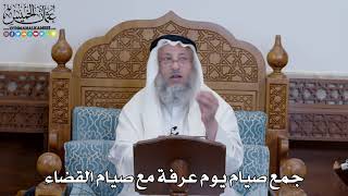 1368 - جمع صيام يوم عرفة مع صيام القضاء - عثمان الخميس