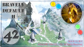 【ブレイブリーデフォルト２/BRAVELY DEFAULT II】ユルサナイ【実況・PART42】