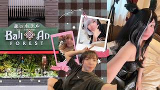 【同人モデル】まりなの撮影日1日Vlog