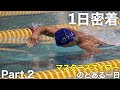 1日密着!マスターズスイマーのとある一日 Part.2