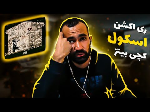 Catchy Beatz - Sskol ( Reaction ) / ری اکشن آهنگ اسکول از کچی بیتز از آلبوم زوزه