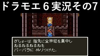 【ドラゴンモエスト6】実況その7　ツンデレにぬりぬり