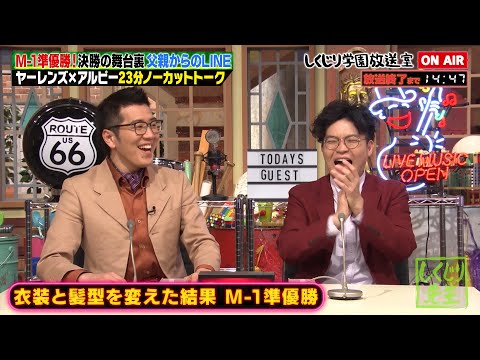 【しくじり学園放送室】M-1準優勝 ヤーレンズが登場!ネタ披露にアルピー爆笑🤣続きはABEMAで📺【#しくじり先生 #ヤーレンズ #しくじり放送室 】