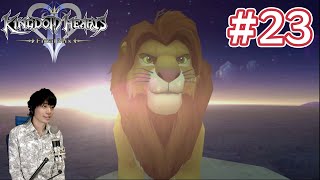 【KH2】 動物好きには天国 | キングダムハーツ2FM 実況プレイ #23