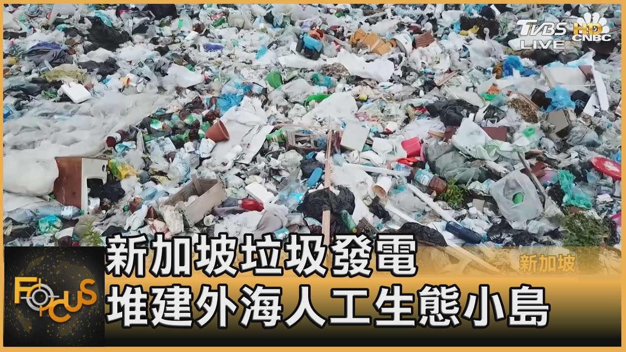 新加坡國垃圾發電 堆建外海人工生態小島