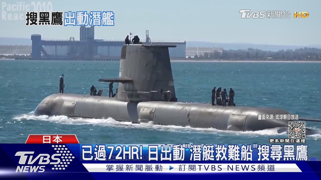 失聯前4分鐘!日本「黑鷹」最後身影曝光 機上10人仍不明