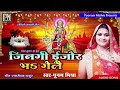जिनगी ईजोर भऽ गेलै Poonam Mishra Navratri Special भगवती ग�