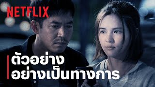 ตัวอย่างซีรีส์อย่างเป็นทางการ