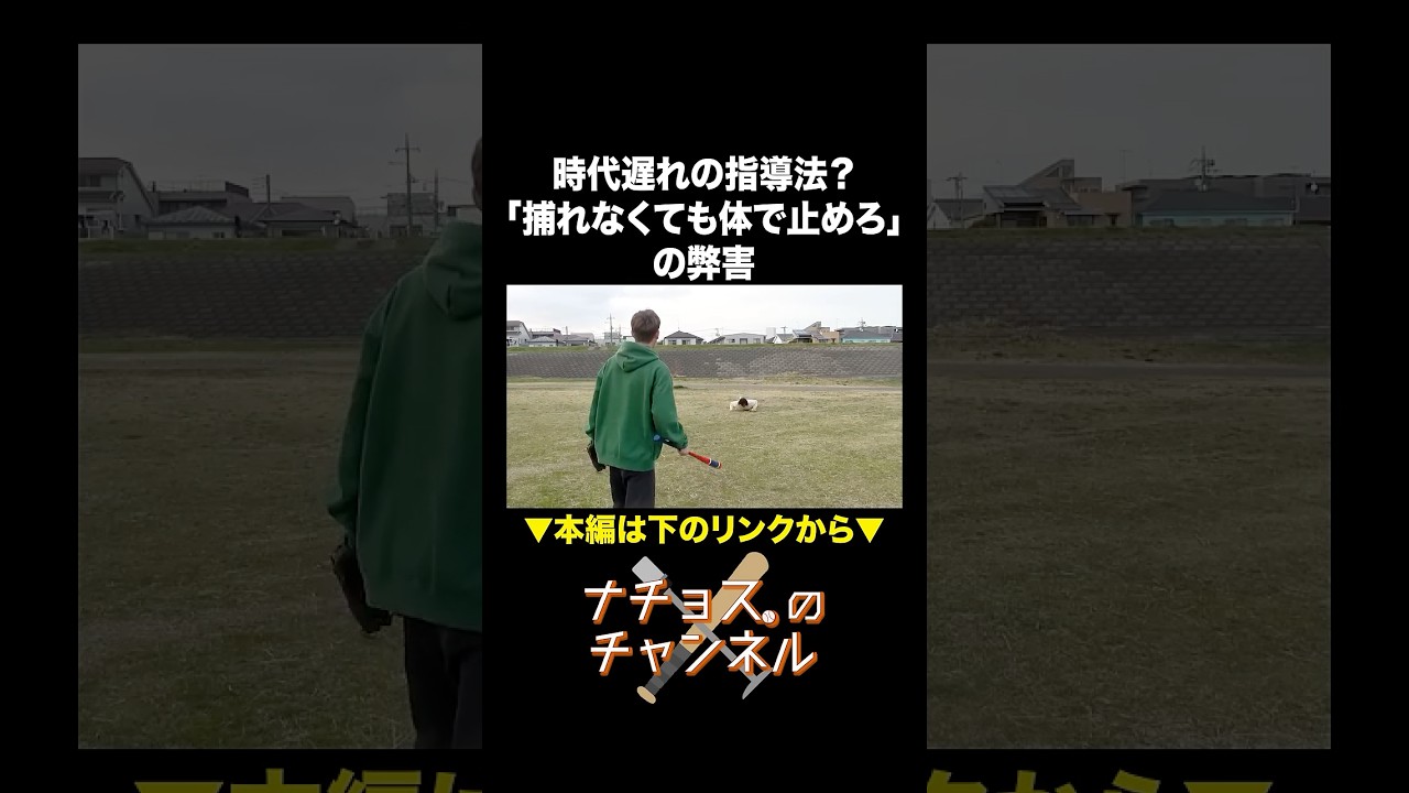 時代遅れの指導法？「捕れなくても体で止めろ」の弊害 #ナチョス。 #まなみちゃん #ノック