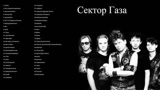 Сектор газа 50 отличных песен