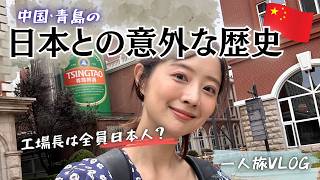 かつてドイツと日本が統治した中国“青島”の歴史を探る旅【VLOG】