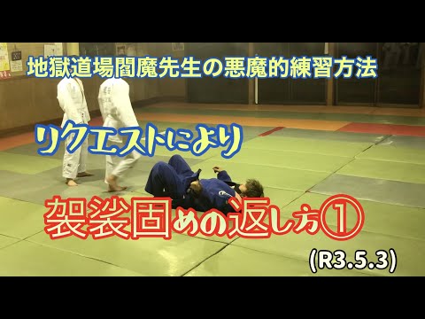 寝技、袈裟固めの返し方①！柔道、毛呂道場(R3.5.3)