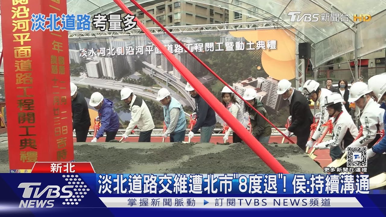 淡北道路交維遭北市「8度退」! 侯:持續溝通