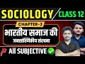 Class 12th Sociology Chapter 2 Subjective Question Answer भारतीय समाज की ज