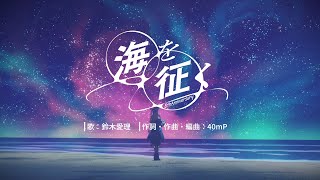 [閒聊] 碧藍航線日服8周年紀念曲『海を征く』