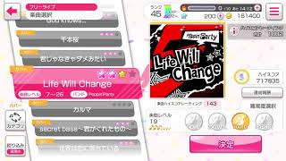 バンドリ！ガールズバンドパーティー！カバー曲「Life Will Change」HARD