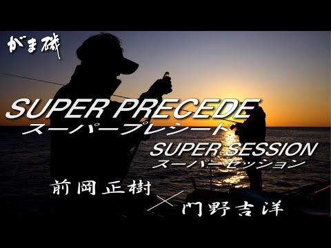 がま磯スーパープレシードField Tester Impression