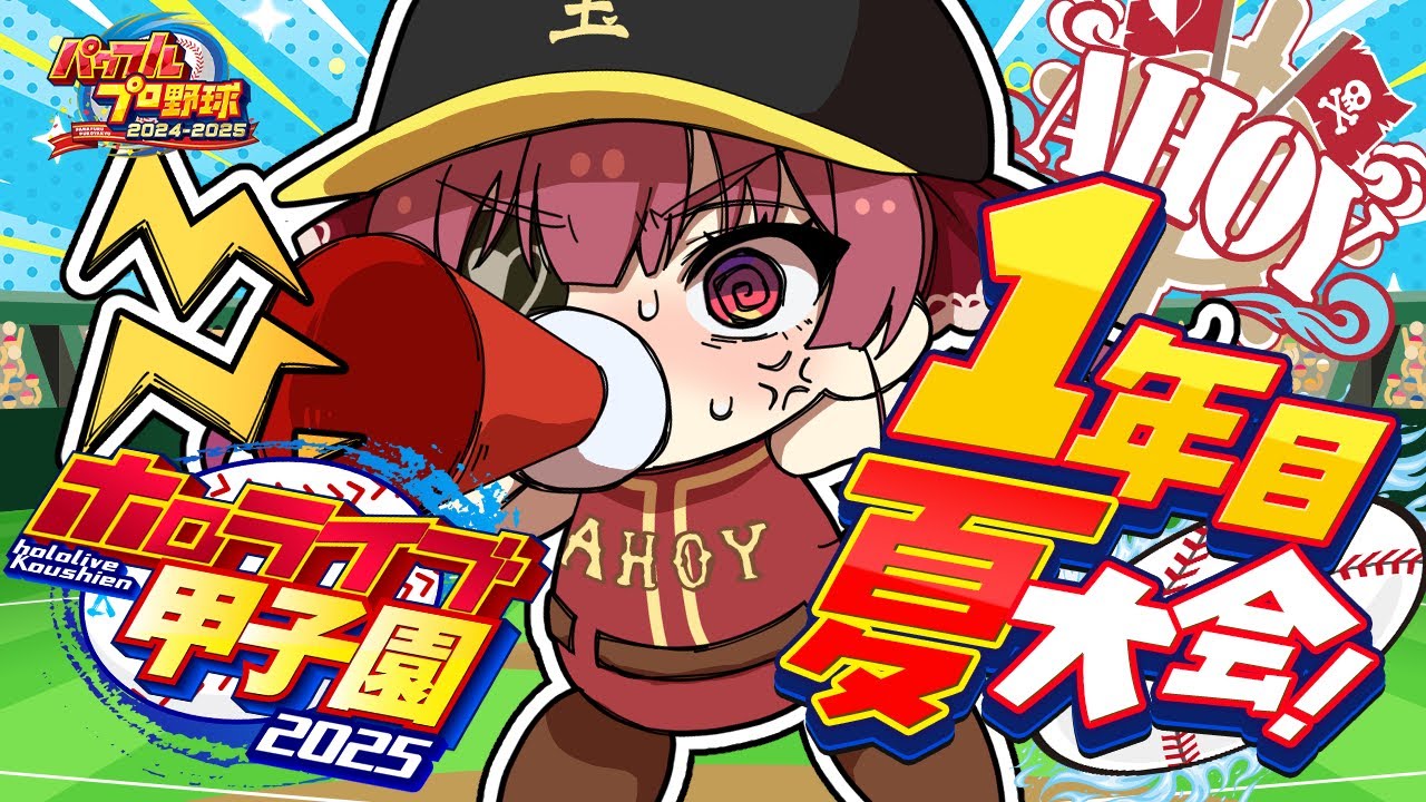【 #ホロライブ甲子園2025】1年目夏大会!!!夏を終わらせるな!!!!!【ホロライブ/宝鐘マリン】