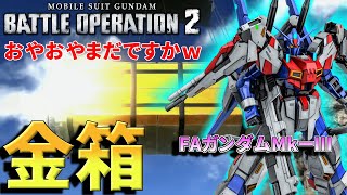 新機体FAガンダムMk-Ⅲ！今週も神のヒキで金箱を出す（予定）多羅尾の神域抽選配給　294話【バトオペ２】