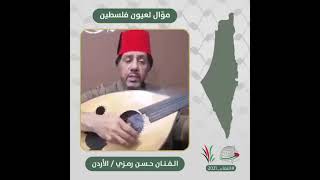 انتماء2021: موال لعيون فلسطين ، الفنان حسن رمزي ،الاردن