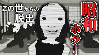 【ホラー】ついにリリース！葬式から始まる、昭和の家族の真相がヤバ過ぎるホラー【この世からの脱出】