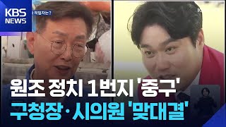 원조 정치 1번지…‘대전 중구’ / KBS 2026.05.14.