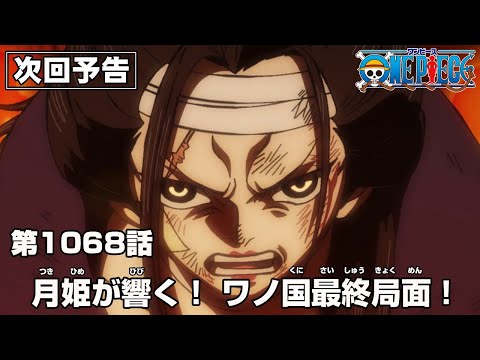 ONE PIECE 1068話予告「月姫が響く! ワノ国最終局面!」