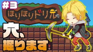 【 ほりほりドリル 】#3 999階層めざして今日もせっせと穴を掘る 【 神田笑一 / にじさんじ 】