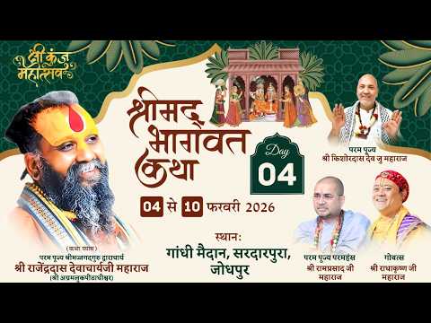 Live-Shrimad Bhagwat katha || DAY - | 4 Jodhpur,Rajasthan | Shri Rajendra Das Ji Maharaj