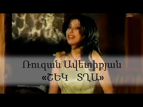 Ruzan Avetiqyan - Shek tgha