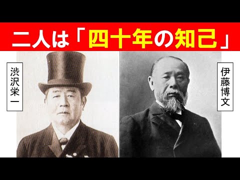 歴史文化学科 「伊藤博文と渋沢栄一」①二人は「四十年の知己」