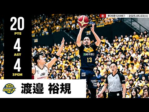 【プレーまとめ】宇都宮#13 渡邉 裕規｜第36節GAME1｜05.03.2025 プロバスケ (Bリーグ)
